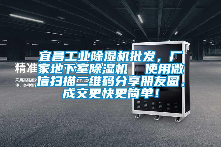 宜昌工業(yè)除濕機批發(fā)，廠家地下室除濕機  使用微信掃描二維碼分享朋友圈，成交更快更簡單！