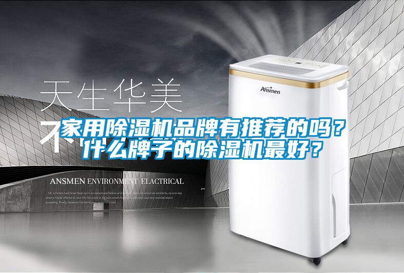 家用除濕機品牌有推薦的嗎？什么牌子的除濕機最好？