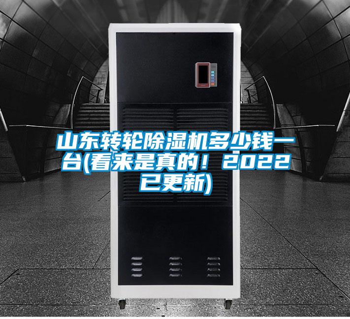 山東轉(zhuǎn)輪除濕機多少錢一臺(看來是真的！2022已更新)