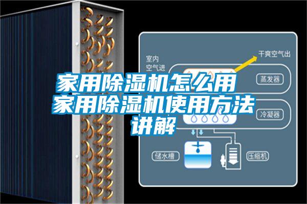 家用除濕機(jī)怎么用 家用除濕機(jī)使用方法講解