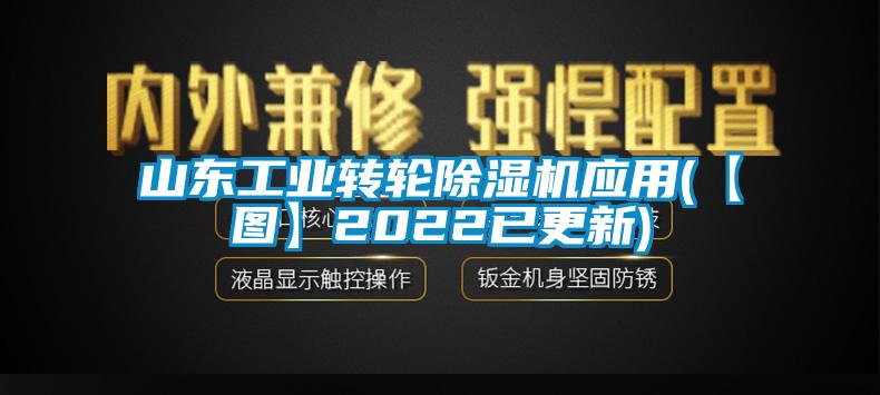 山東工業(yè)轉(zhuǎn)輪除濕機(jī)應(yīng)用(【圖】2022已更新)