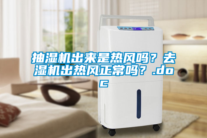 抽濕機出來是熱風嗎？去濕機出熱風正常嗎？.doc