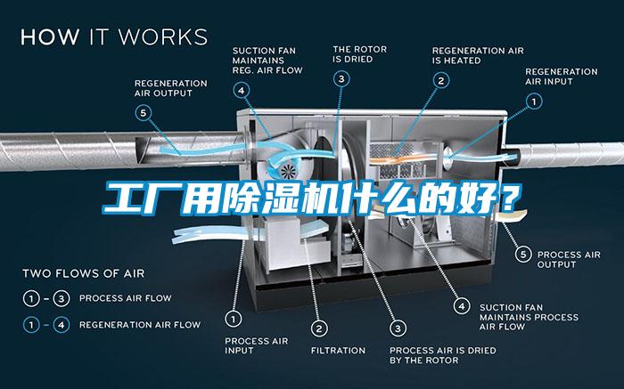 工廠用除濕機什么的好？