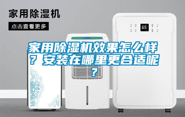 家用除濕機效果怎么樣？安裝在哪里更合適呢？