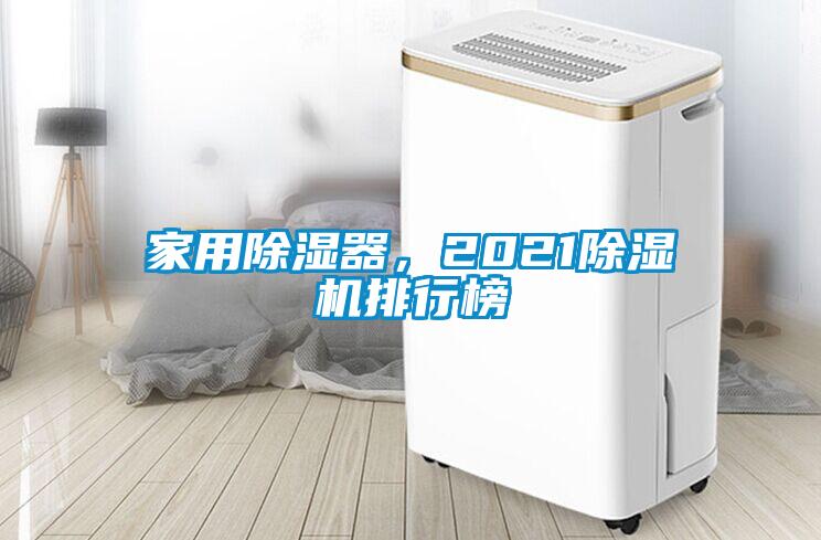 家用除濕器，2021除濕機(jī)排行榜