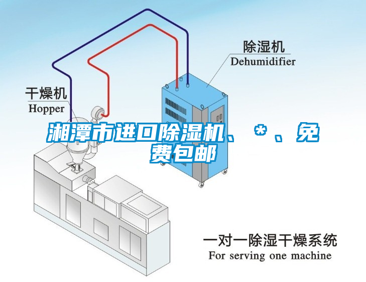 湘潭市進(jìn)口除濕機(jī)、＊、免費(fèi)包郵