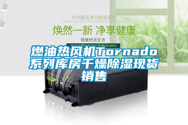 燃油熱風機Tornado系列庫房干燥除濕現(xiàn)貨銷售