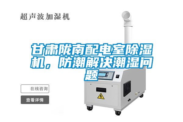 甘肅隴南配電室除濕機(jī)，防潮解決潮濕問題