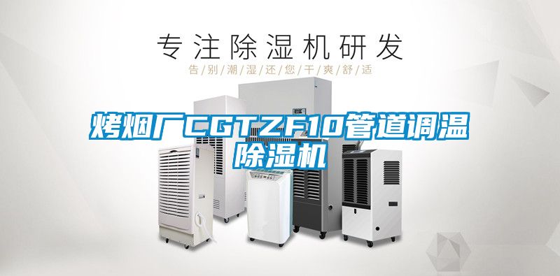 烤煙廠CGTZF10管道調(diào)溫除濕機