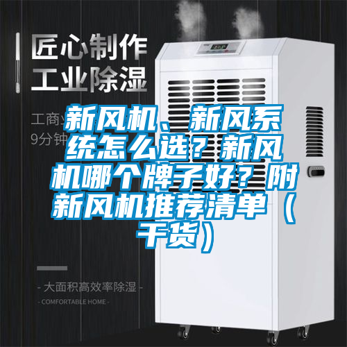 新風機、新風系統(tǒng)怎么選？新風機哪個牌子好？附新風機推薦清單（干貨）