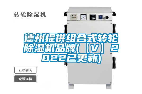 德州提供組合式轉(zhuǎn)輪除濕機品牌(【V】2022已更新)