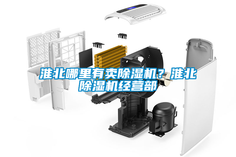 淮北哪里有賣除濕機？淮北除濕機經(jīng)營部