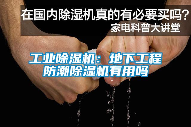 工業(yè)除濕機(jī)：地下工程防潮除濕機(jī)有用嗎