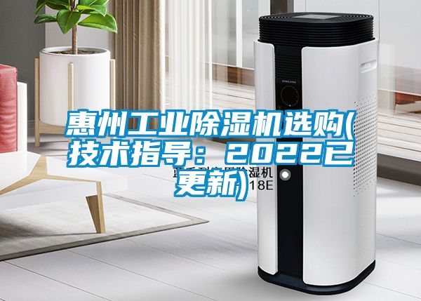 惠州工業(yè)除濕機選購(技術(shù)指導：2022已更新)