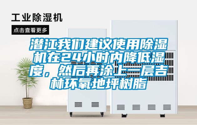 潛江我們建議使用除濕機在24小時內降低濕度，然后再涂上一層吉林環(huán)氧地坪樹脂