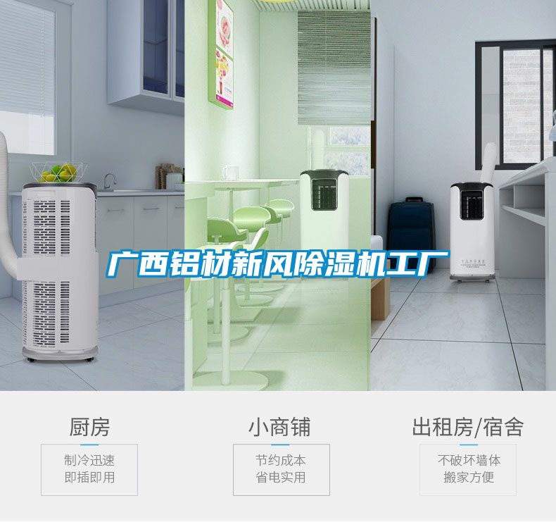 廣西鋁材新風(fēng)除濕機工廠