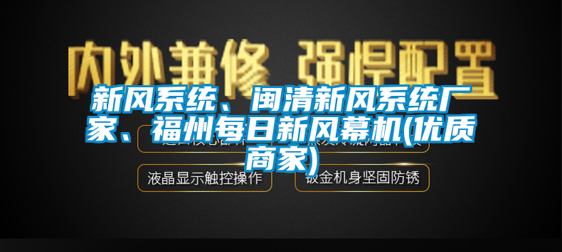 新風(fēng)系統(tǒng)、閩清新風(fēng)系統(tǒng)廠家、福州每日新風(fēng)幕機(jī)(優(yōu)質(zhì)商家)