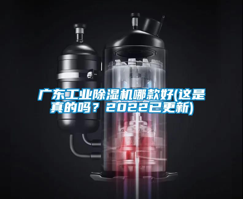 廣東工業(yè)除濕機(jī)哪款好(這是真的嗎？2022已更新)