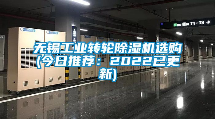 無錫工業(yè)轉(zhuǎn)輪除濕機(jī)選購(今日推薦：2022已更新)