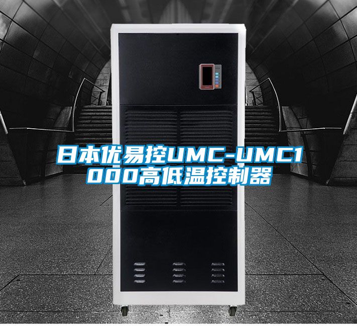 日本優(yōu)易控UMC-UMC1000高低溫控制器