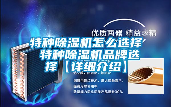 特種除濕機怎么選擇 特種除濕機品牌選擇【詳細介紹】