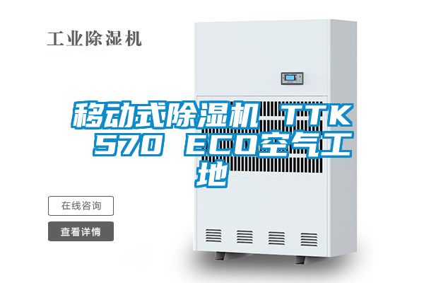 移動(dòng)式除濕機(jī) TTK 570 ECO空氣工地