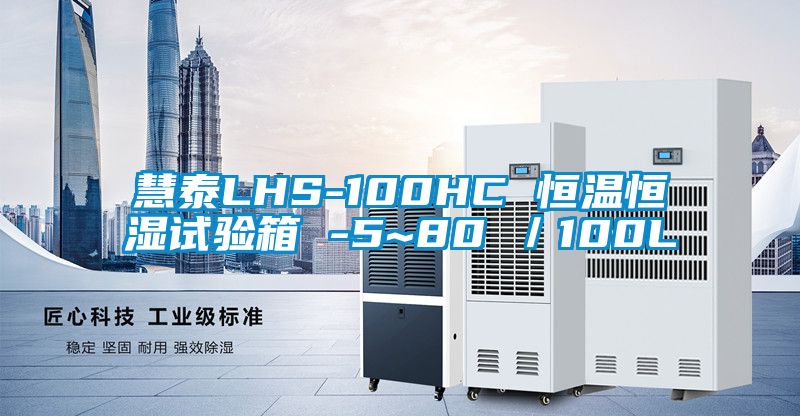 慧泰LHS-100HC 恒溫恒濕試驗(yàn)箱 -5~80℃／100L