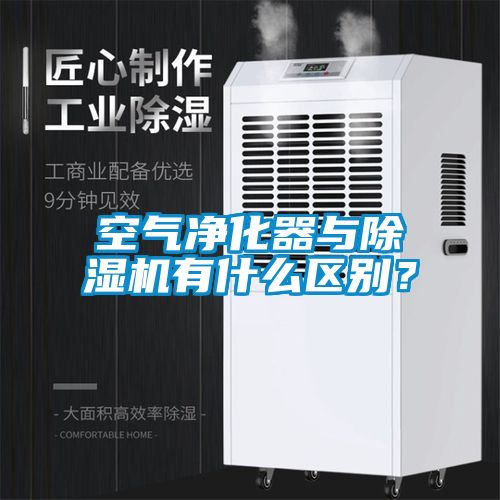 空氣凈化器與除濕機(jī)有什么區(qū)別？