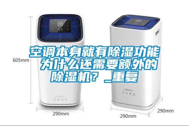 空調(diào)本身就有除濕功能 為什么還需要額外的除濕機？_重復