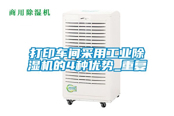 打印車間采用工業(yè)除濕機的4種優(yōu)勢_重復