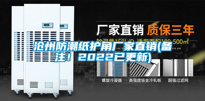 滄州防潮紙護(hù)角廠家直銷(備注！2022已更新)