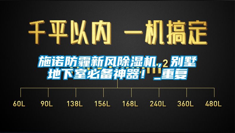 施諾防霾新風(fēng)除濕機，別墅地下室必備神器！_重復(fù)