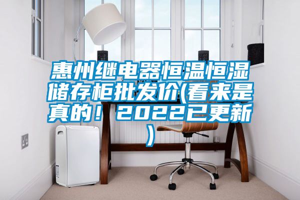 惠州繼電器恒溫恒濕儲存柜批發(fā)價(看來是真的！2022已更新)