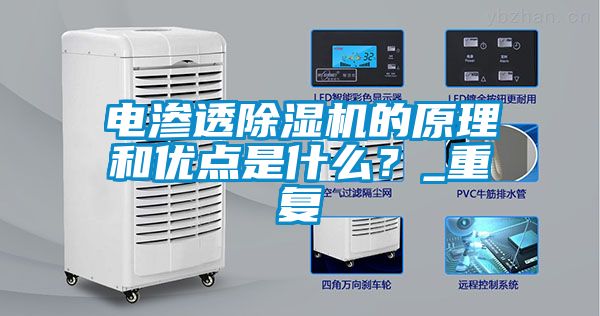 電滲透除濕機(jī)的原理和優(yōu)點是什么？_重復(fù)