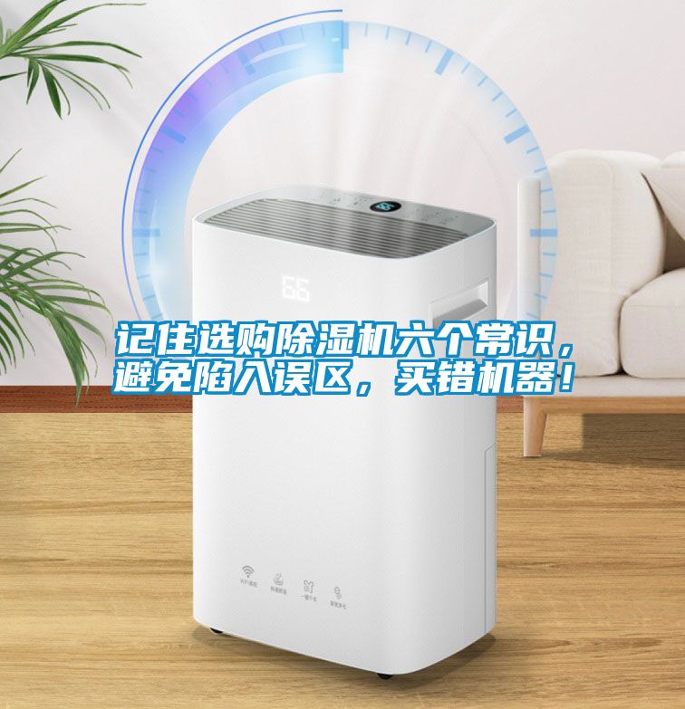 記住選購除濕機六個常識，避免陷入誤區(qū)，買錯機器！