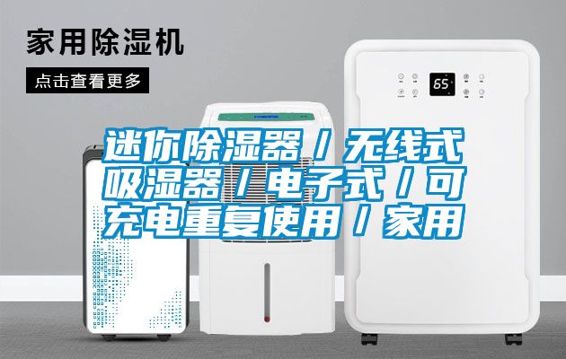 迷你除濕器／無線式吸濕器／電子式／可充電重復(fù)使用／家用