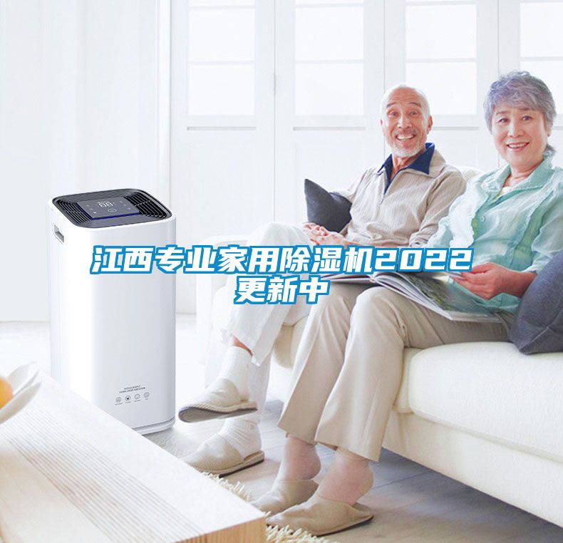 江西專業(yè)家用除濕機2022更新中