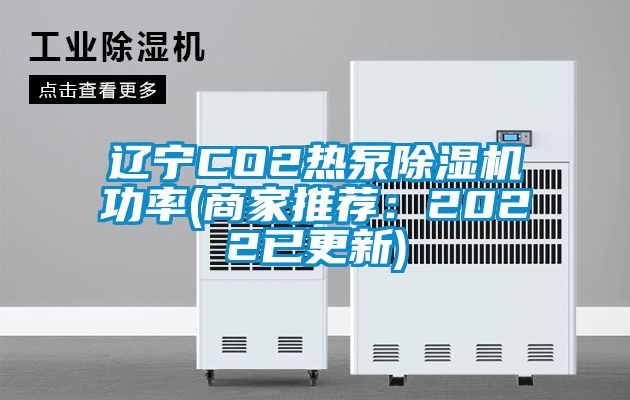 遼寧CO2熱泵除濕機(jī)功率(商家推薦：2022已更新)