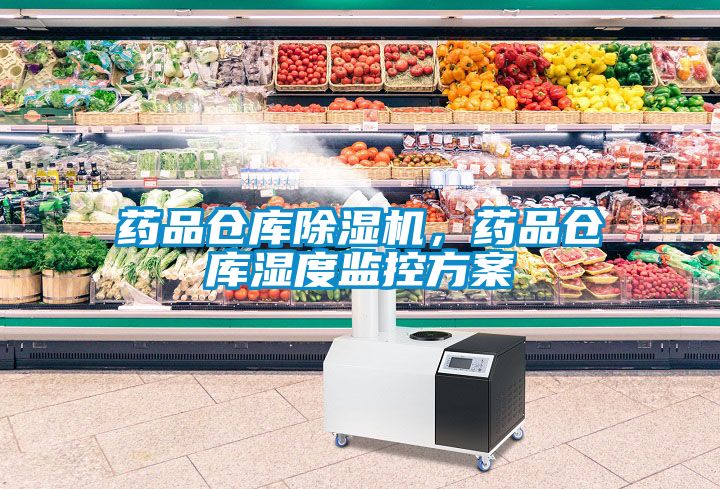 藥品倉庫除濕機，藥品倉庫濕度監(jiān)控方案