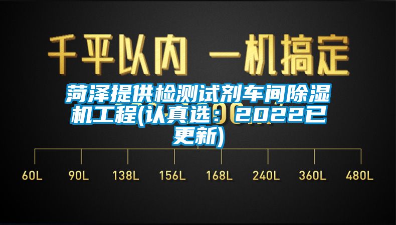 菏澤提供檢測試劑車間除濕機工程(認真選：2022已更新)