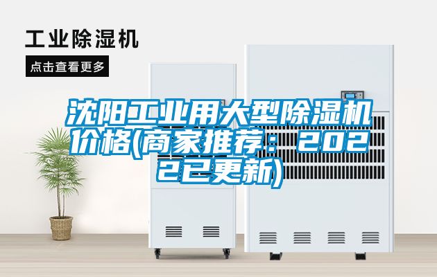 沈陽工業(yè)用大型除濕機(jī)價格(商家推薦：2022已更新)