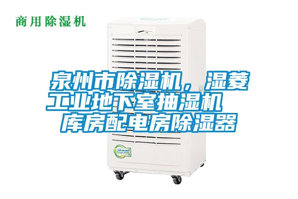 泉州市除濕機，濕菱工業(yè)地下室抽濕機  庫房配電房除濕器