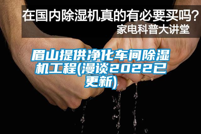 眉山提供凈化車間除濕機(jī)工程(漫談2022已更新)