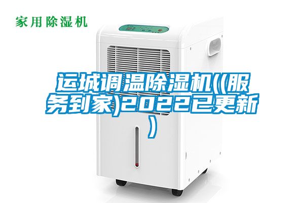 運城調溫除濕機((服務到家)2022已更新)