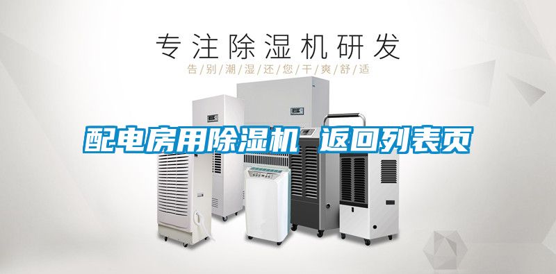 配電房用除濕機 返回列表頁