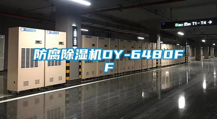 防腐除濕機DY-6480FF