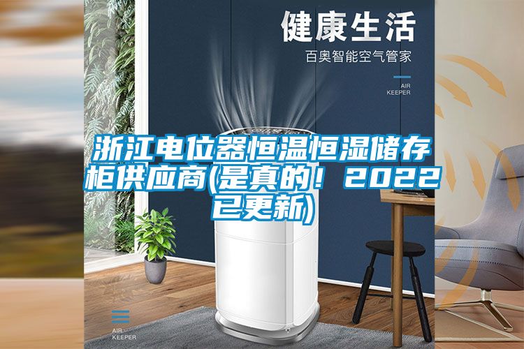 浙江電位器恒溫恒濕儲存柜供應(yīng)商(是真的！2022已更新)