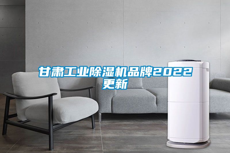 甘肅工業(yè)除濕機品牌2022更新