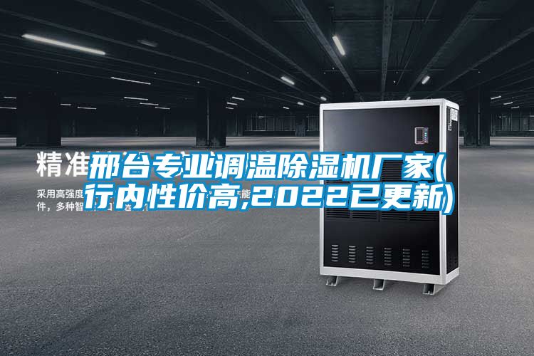 邢臺專業(yè)調溫除濕機廠家(行內性價高,2022已更新)