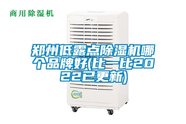 鄭州低露點(diǎn)除濕機(jī)哪個(gè)品牌好(比一比2022已更新)